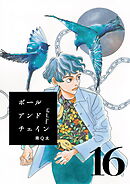 ボールアンドチェイン【単話】１６