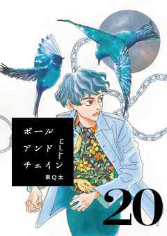 ボールアンドチェイン【単話】