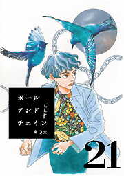 ボールアンドチェイン【単話】