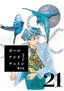 ボールアンドチェイン【単話】２１