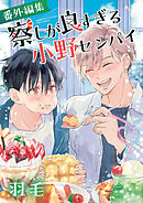 察しが良すぎる小野センパイ 番外編集