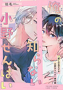 俺の知らない小野せんぱい【デジタル・修正版】