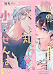俺の知らない小野せんぱい【デジタル・修正版】