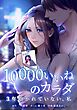 10000いいねのカラダ ～3年抱かれていない、私～第3話