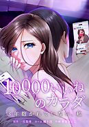 10000いいねのカラダ ～3年抱かれていない、私～第7話