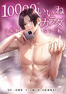 10000いいねのカラダ ～3年抱かれていない、私～第20話