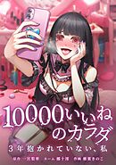 10000いいねのカラダ ～3年抱かれていない、私～第25話
