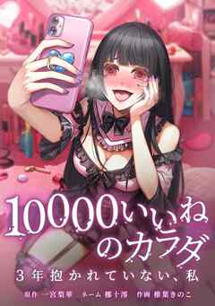 10000いいねのカラダ ～3年抱かれていない、私～第26話