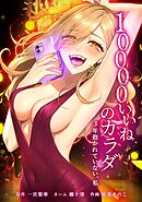 10000いいねのカラダ ～3年抱かれていない、私～第30話