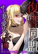 復讐同盟 ―サレ妻と愛人はクズ旦那を制裁する―第9話