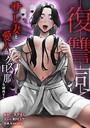 復讐同盟 ―サレ妻と愛人はクズ旦那を制裁する―第11話