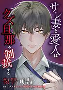 復讐同盟 ―サレ妻と愛人はクズ旦那を制裁する―第16話