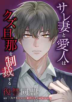復讐同盟 ―サレ妻と愛人はクズ旦那を制裁する―第17話