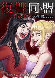 復讐同盟 ―サレ妻と愛人はクズ旦那を制裁する―