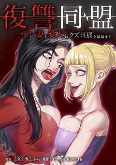 復讐同盟 ―サレ妻と愛人はクズ旦那を制裁する―