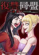 復讐同盟 ―サレ妻と愛人はクズ旦那を制裁する―第27話
