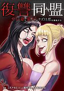 復讐同盟 ―サレ妻と愛人はクズ旦那を制裁する―第28話