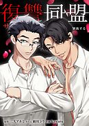 復讐同盟 ―サレ妻と愛人はクズ旦那を制裁する―第30話
