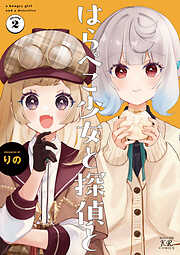 はらぺこ少女と探偵と