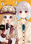 はらぺこ少女と探偵と　２巻