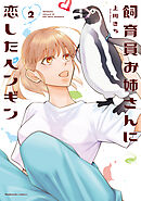 飼育員お姉さんに恋したペンギン　２巻