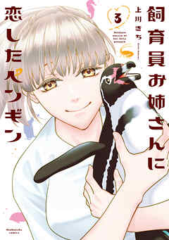 飼育員お姉さんに恋したペンギン　３巻