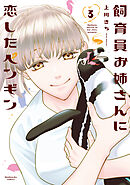 飼育員お姉さんに恋したペンギン　３巻