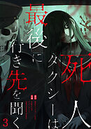 死人タクシーは最後に行き先を聞く【ページ版】３