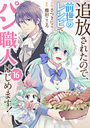 追放されたので、前世のレシピでパン職人はじめます！１６