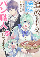 追放されたので、前世のレシピでパン職人はじめます！２４