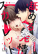 舐める発情スカーレット 2