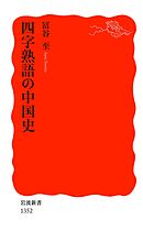 四字熟語の中国史
