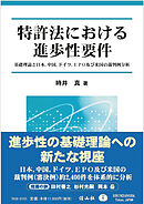特許法における進歩性要件