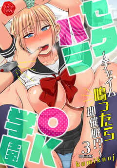 セクハラOK学園～チャイム鳴ったら即催眠！？～【単行本版】3