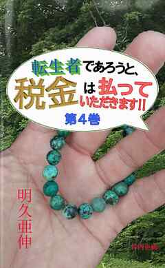 転生者であろうと、税金は払っていただきます！【４】