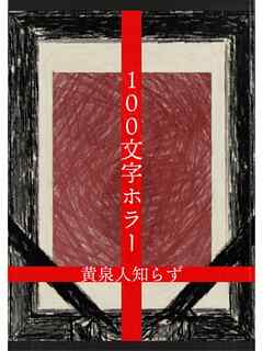 １００文字ホラー