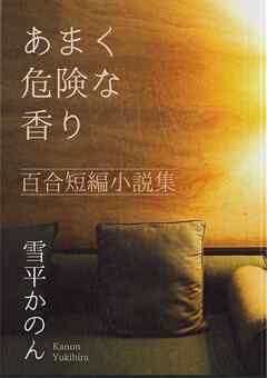 あまく危険な香り 百合短編小説集