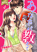 あなたが教えて【単行本版】　4
