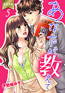 あなたが教えて【単行本版】　5