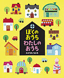 ぼくのおうち わたしのおうち