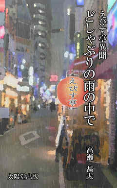 えびす亭異聞シリーズ　どしゃぶりの雨の中で