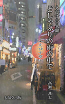えびす亭異聞シリーズ　どしゃぶりの雨の中で