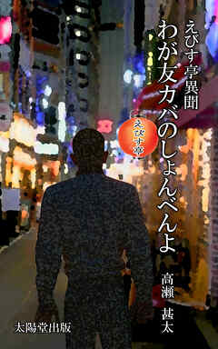 えびす亭異聞シリーズ　わが友カバのしょんべんよ