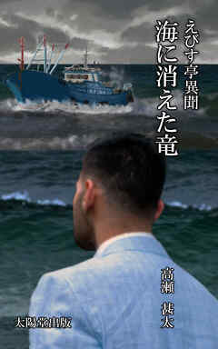 えびす亭異聞シリーズ　海に消えた竜