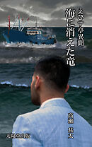 えびす亭異聞シリーズ　海に消えた竜