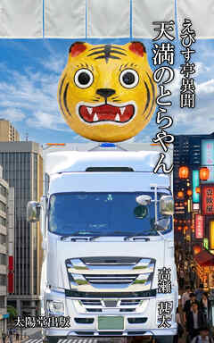 えびす亭異聞シリーズ　天満のとらやん