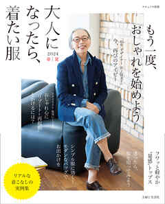 大人になったら、着たい服 2024春夏