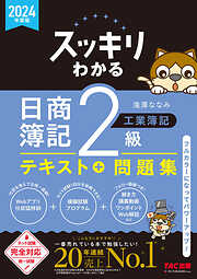 日商簿記2級 みんなが欲しかった！ やさしすぎる解き方の本 第5版 - 滝澤ななみ - ビジネス・実用書・無料試し読みなら、電子書籍・コミックストア  ブックライブ