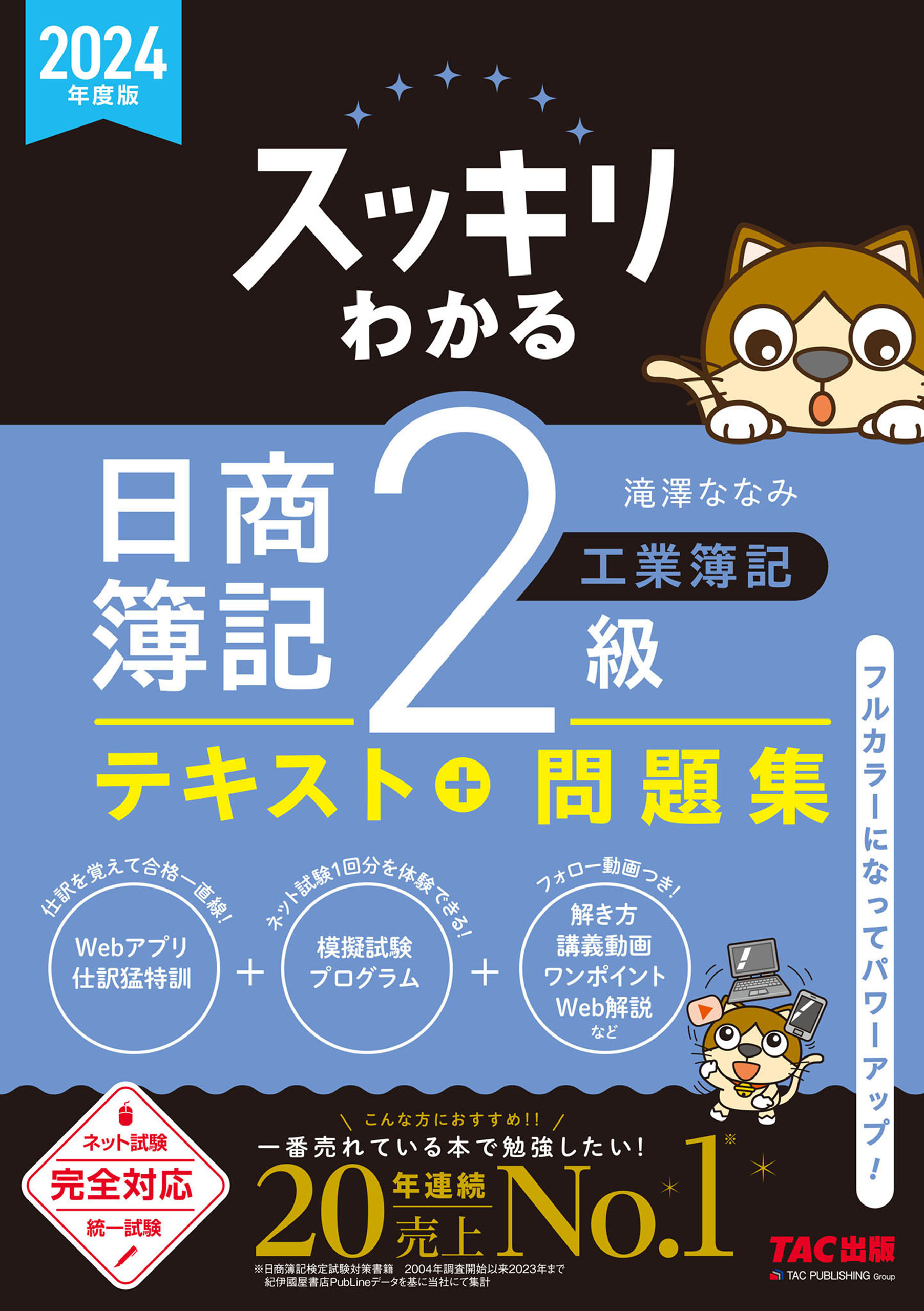 スッキリうかる日商簿記2級本試験予想問題集 2024年度版／滝澤ななみ／ＴＡＣ出版開発グループ - ビジネス関係資格