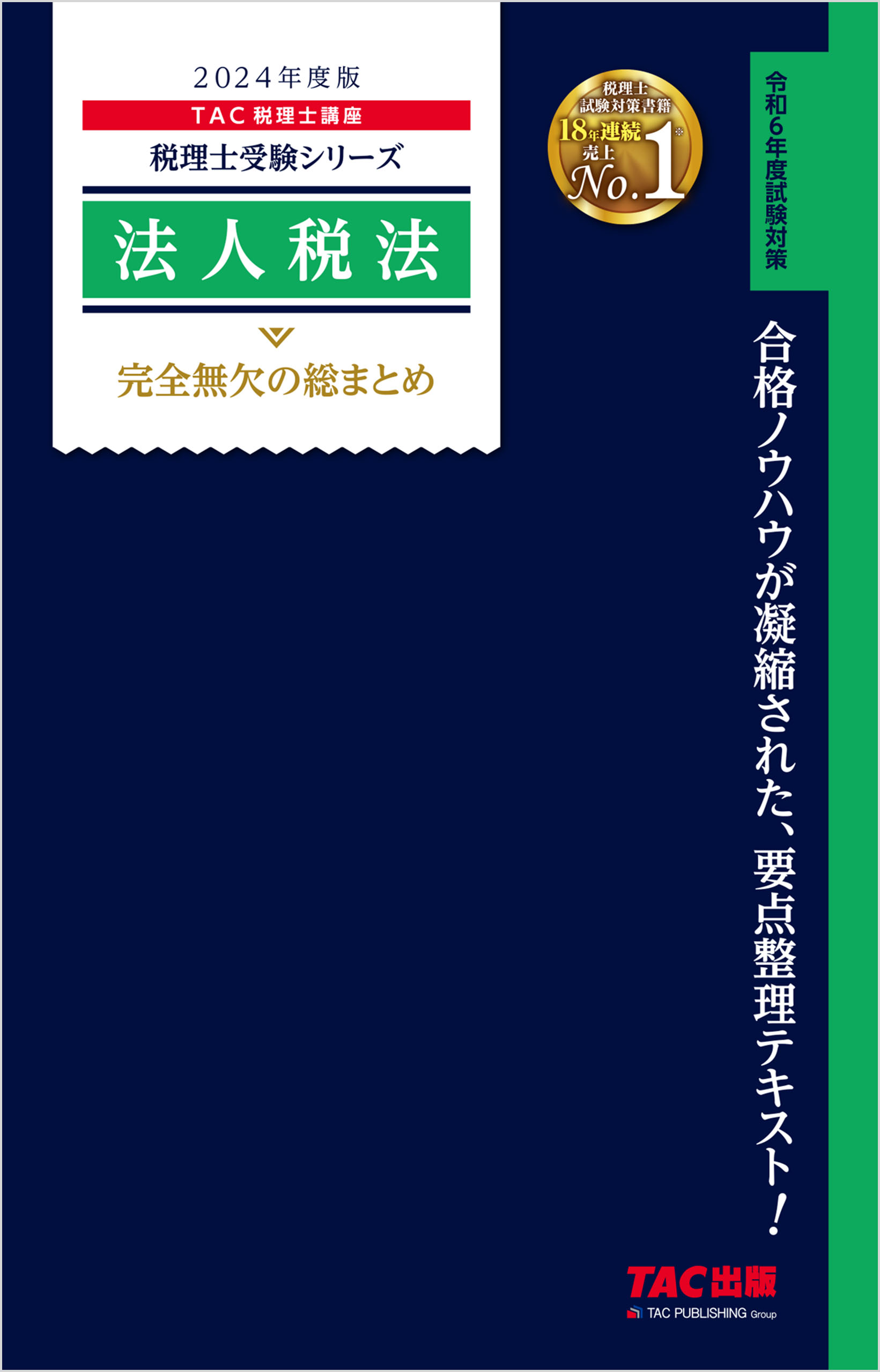 法人税法 完全無欠の総まとめ 2024年度版 - TAC税理士講座 - ビジネス・実用書・無料試し読みなら、電子書籍・コミックストア ブックライブ